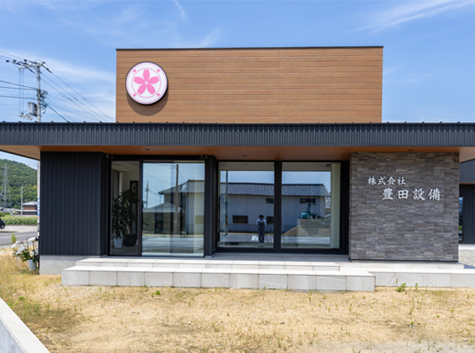 香川県丸亀市豊田設備本社外観